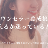 恋愛カウンセラー養成講座に入るか迷っている方へ 長谷川のりこさんに何度もお会いした私が伝えたいこと