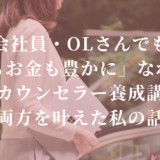 会社員・OLさんでも「愛もお金も豊かに」なれる？恋愛カウンセラー養成講座で両方を叶えた私の話